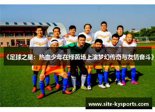 《足球之星：热血少年在绿茵场上演梦幻传奇与友情奋斗》