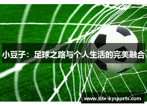 小豆子：足球之路与个人生活的完美融合
