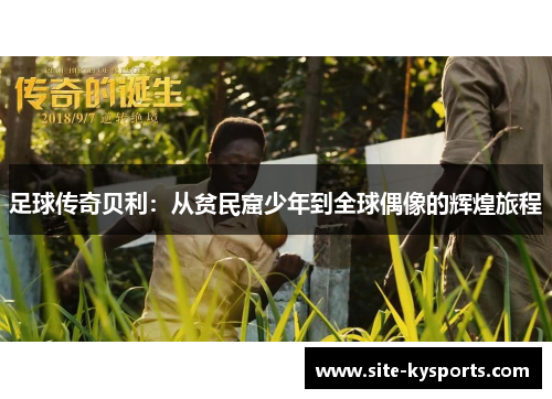 足球传奇贝利：从贫民窟少年到全球偶像的辉煌旅程