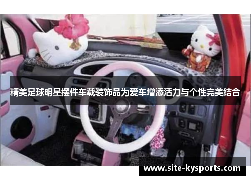 精美足球明星摆件车载装饰品为爱车增添活力与个性完美结合