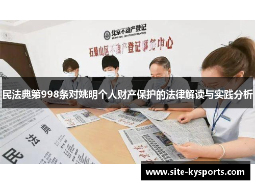 民法典第998条对姚明个人财产保护的法律解读与实践分析