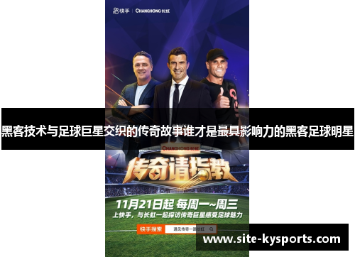 黑客技术与足球巨星交织的传奇故事谁才是最具影响力的黑客足球明星