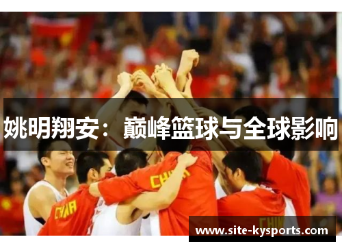 姚明翔安：巅峰篮球与全球影响