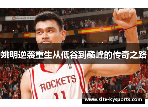姚明逆袭重生从低谷到巅峰的传奇之路