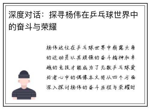 深度对话：探寻杨伟在乒乓球世界中的奋斗与荣耀