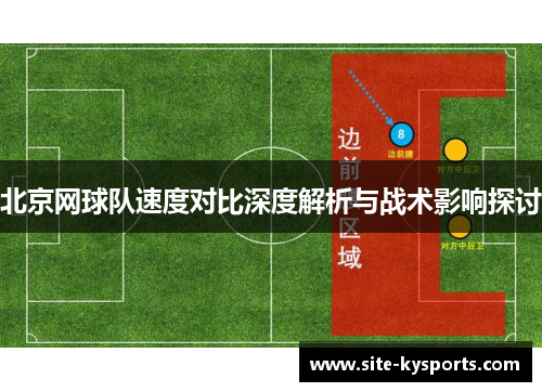 北京网球队速度对比深度解析与战术影响探讨