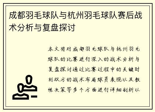 成都羽毛球队与杭州羽毛球队赛后战术分析与复盘探讨