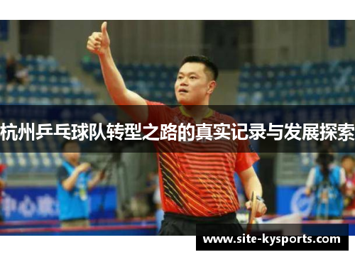 杭州乒乓球队转型之路的真实记录与发展探索
