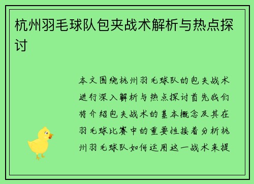 杭州羽毛球队包夹战术解析与热点探讨