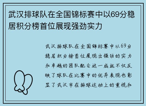武汉排球队在全国锦标赛中以69分稳居积分榜首位展现强劲实力