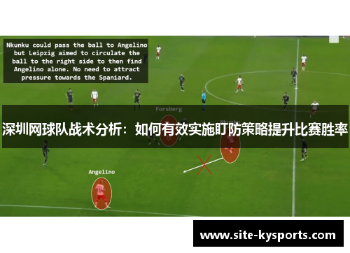 深圳网球队战术分析：如何有效实施盯防策略提升比赛胜率