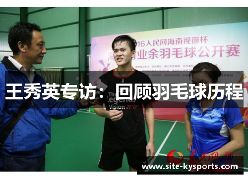王秀英专访：回顾羽毛球历程