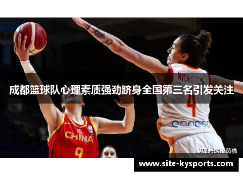 成都篮球队心理素质强劲跻身全国第三名引发关注