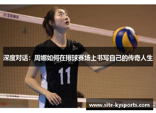 深度对话：周娜如何在排球赛场上书写自己的传奇人生