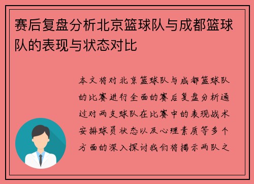 赛后复盘分析北京篮球队与成都篮球队的表现与状态对比