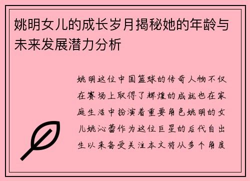 姚明女儿的成长岁月揭秘她的年龄与未来发展潜力分析