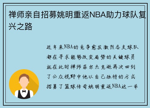 禅师亲自招募姚明重返NBA助力球队复兴之路