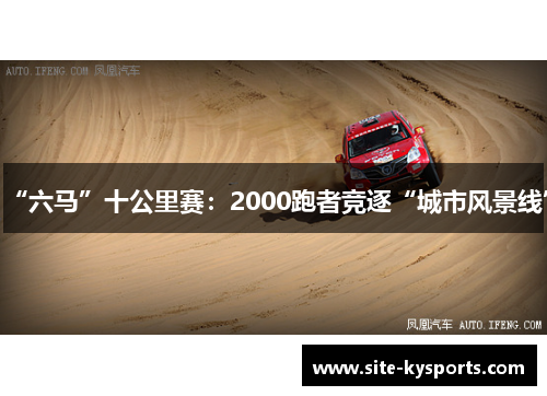 “六马”十公里赛：2000跑者竞逐“城市风景线”