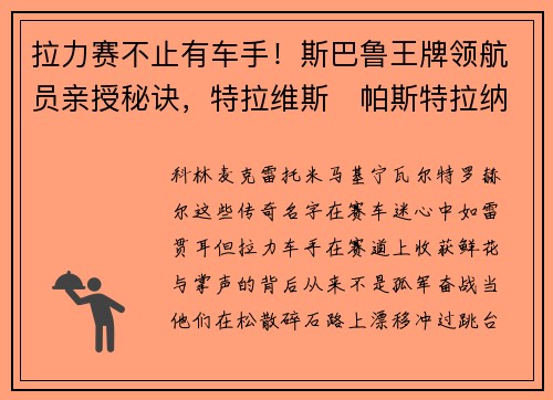 拉力赛不止有车手！斯巴鲁王牌领航员亲授秘诀，特拉维斯・帕斯特拉纳带我们体验极速狂飙