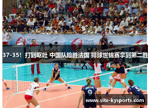 37-35！打到呕吐 中国队险胜法国 排球世锦赛拿到第二胜