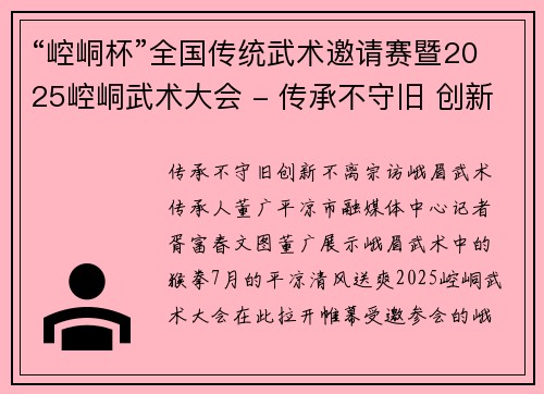 “崆峒杯”全国传统武术邀请赛暨2025崆峒武术大会 - 传承不守旧 创新不离宗——访峨眉武术传承人董广