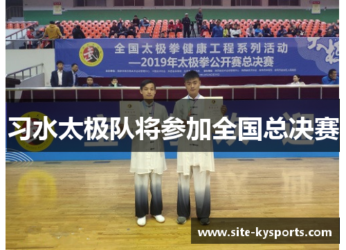 习水太极队将参加全国总决赛