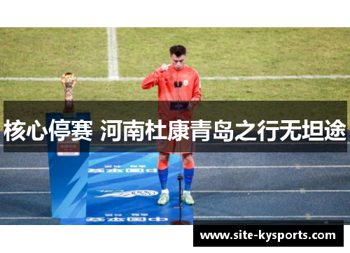 核心停赛 河南杜康青岛之行无坦途