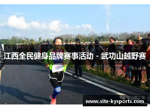 江西全民健身品牌赛事活动 - 武功山越野赛