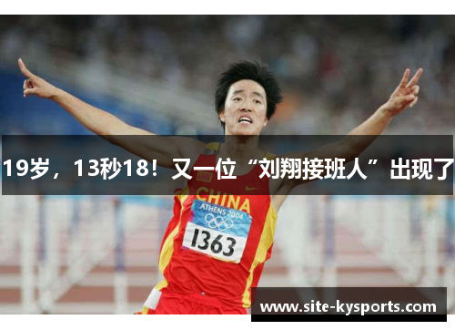 19岁，13秒18！又一位“刘翔接班人”出现了
