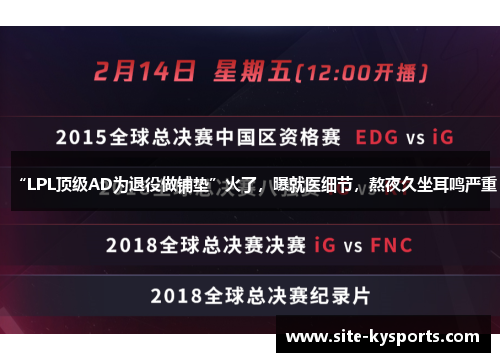 “LPL顶级AD为退役做铺垫”火了，曝就医细节，熬夜久坐耳鸣严重