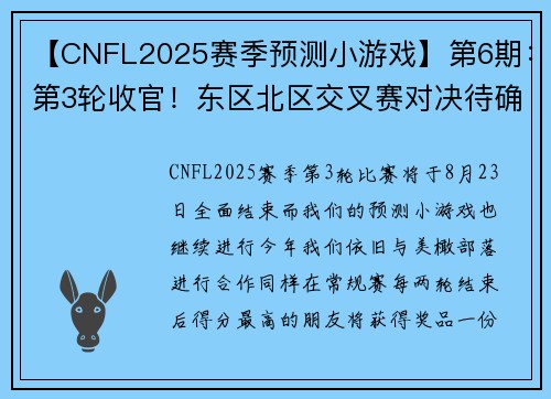 【CNFL2025赛季预测小游戏】第6期：第3轮收官！东区北区交叉赛对决待确认