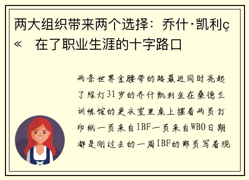 两大组织带来两个选择：乔什·凯利站在了职业生涯的十字路口
