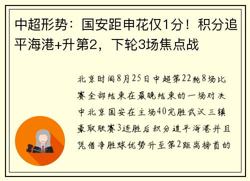中超形势：国安距申花仅1分！积分追平海港+升第2，下轮3场焦点战