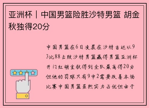 亚洲杯｜中国男篮险胜沙特男篮 胡金秋独得20分