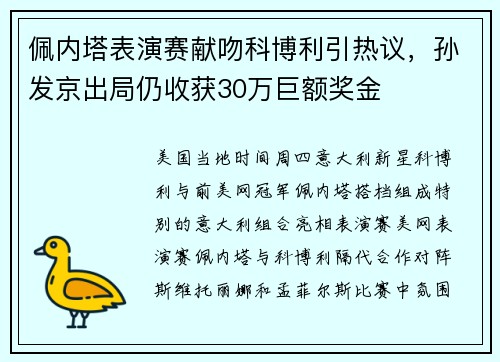 佩内塔表演赛献吻科博利引热议，孙发京出局仍收获30万巨额奖金