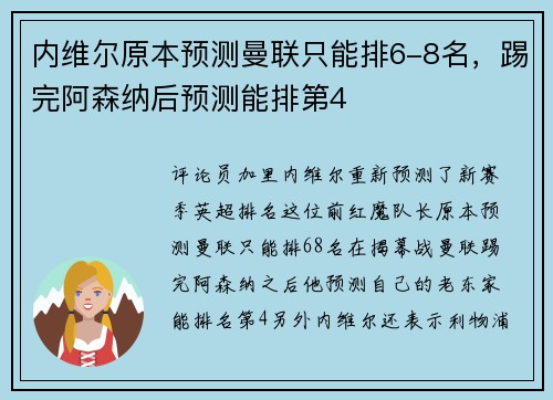 内维尔原本预测曼联只能排6-8名，踢完阿森纳后预测能排第4