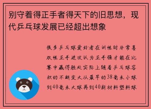 别守着得正手者得天下的旧思想，现代乒乓球发展已经超出想象