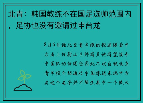 北青：韩国教练不在国足选帅范围内，足协也没有邀请过申台龙