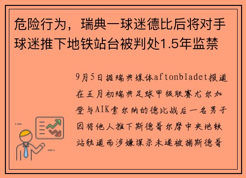 危险行为，瑞典一球迷德比后将对手球迷推下地铁站台被判处1.5年监禁