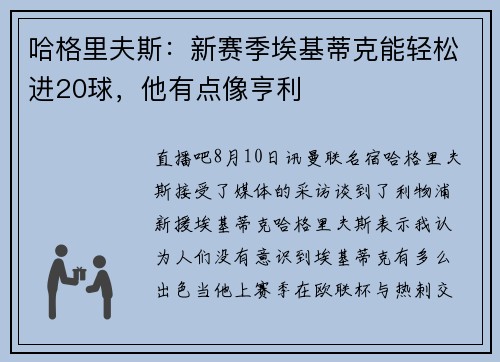 哈格里夫斯：新赛季埃基蒂克能轻松进20球，他有点像亨利