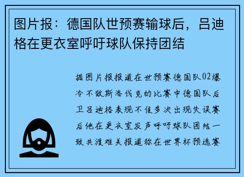 图片报：德国队世预赛输球后，吕迪格在更衣室呼吁球队保持团结
