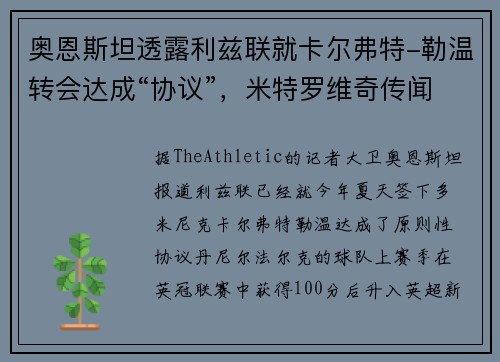 奥恩斯坦透露利兹联就卡尔弗特-勒温转会达成“协议”，米特罗维奇传闻下“体检即将进行”
