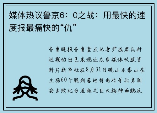 媒体热议鲁京6：0之战：用最快的速度报最痛快的“仇”