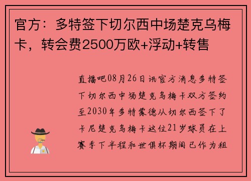 官方：多特签下切尔西中场楚克乌梅卡，转会费2500万欧+浮动+转售