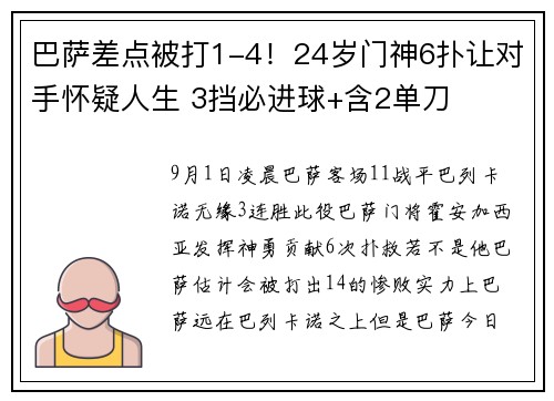 巴萨差点被打1-4！24岁门神6扑让对手怀疑人生 3挡必进球+含2单刀