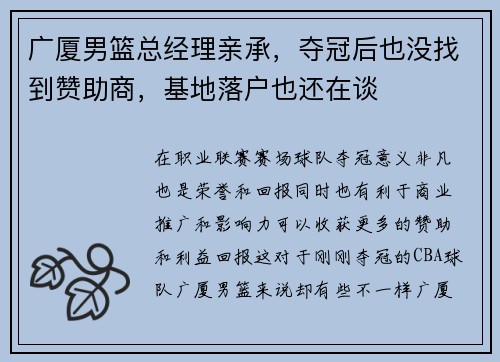 广厦男篮总经理亲承，夺冠后也没找到赞助商，基地落户也还在谈