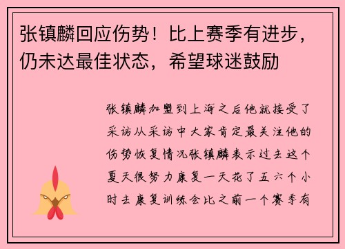 张镇麟回应伤势！比上赛季有进步，仍未达最佳状态，希望球迷鼓励