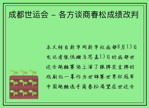 成都世运会 - 各方谈商春松成绩改判