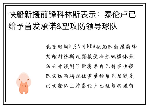 快船新援前锋科林斯表示：泰伦卢已给予首发承诺&望攻防领导球队