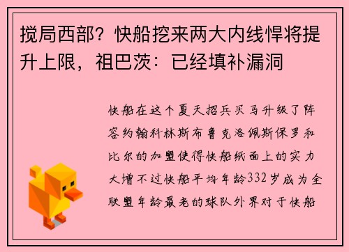 搅局西部？快船挖来两大内线悍将提升上限，祖巴茨：已经填补漏洞